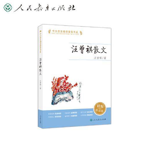 中小学生阅读指导书系 汪曾祺散文（经典散文）