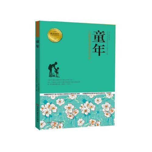 童年 青少年成长必读经典书系