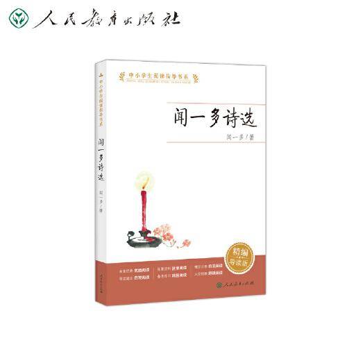 闻一多诗选 中小学生阅读指导书系（现代爱国诗人，新诗格律经典之作）