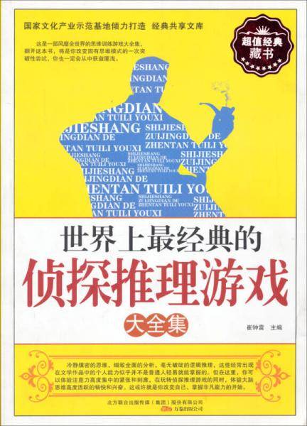 世界上最经典的侦探推理游戏大全集