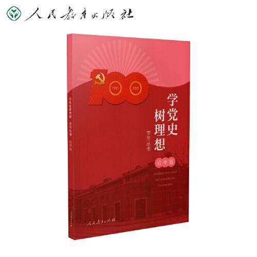 学党史树理想学生丛书（初中版）