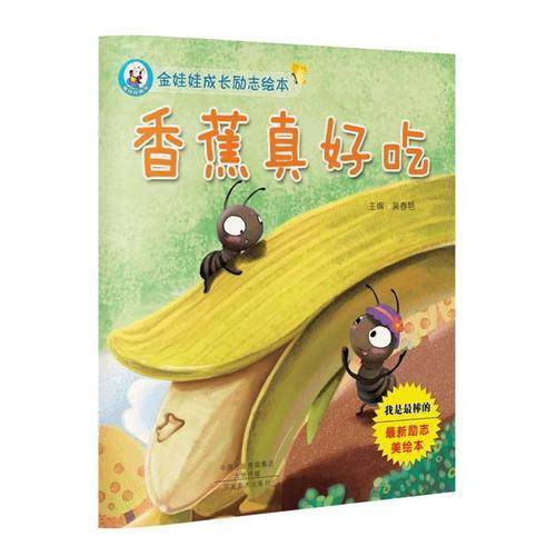 金娃娃成长励志绘本 香蕉真好吃