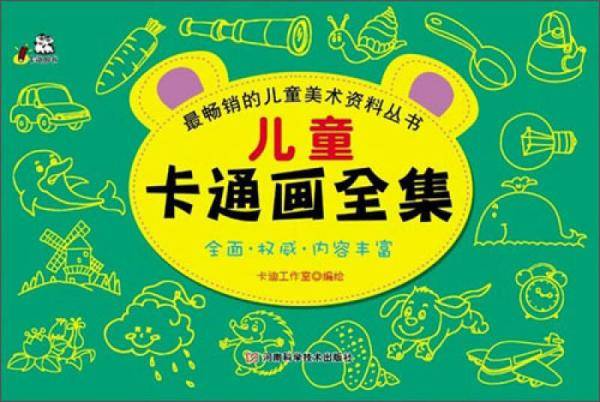 最畅销的儿童美术资料丛书：儿童卡通画全集