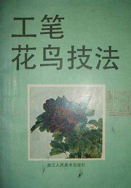 工笔花鸟技法