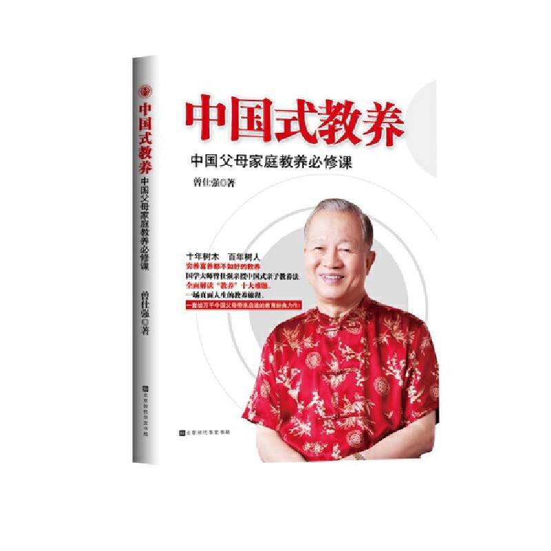 中国式教养：中国父母家庭教养必修课