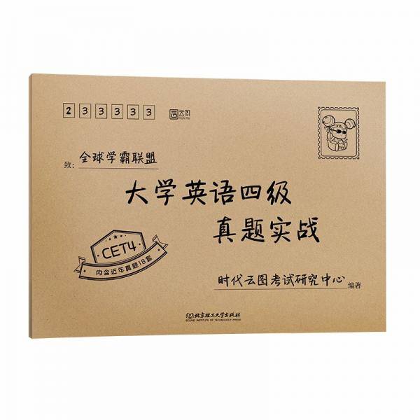 大学英语四级真题实战