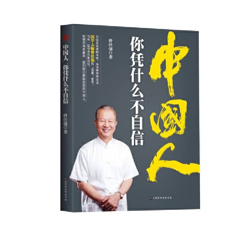 中国人，你凭什么不自信