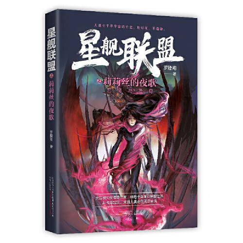 星舰联盟 莉莉丝的夜歌