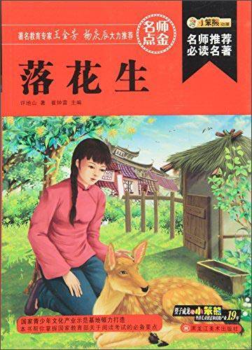 落花生/名师推荐必读名著(32开)