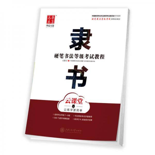 华夏万卷字帖 硬笔书法等级考试教程 隶书 云课堂