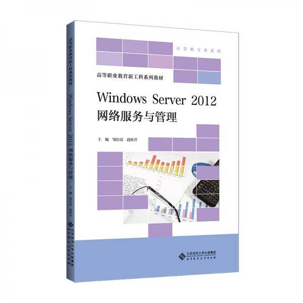 WindowsServer2012网络服务与管理