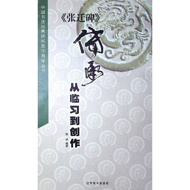 张迁碑传承：从临习到创作