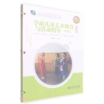 学前儿童艺术教育与活动指导(第2版融媒体版十二五职业教育国家规划教材)