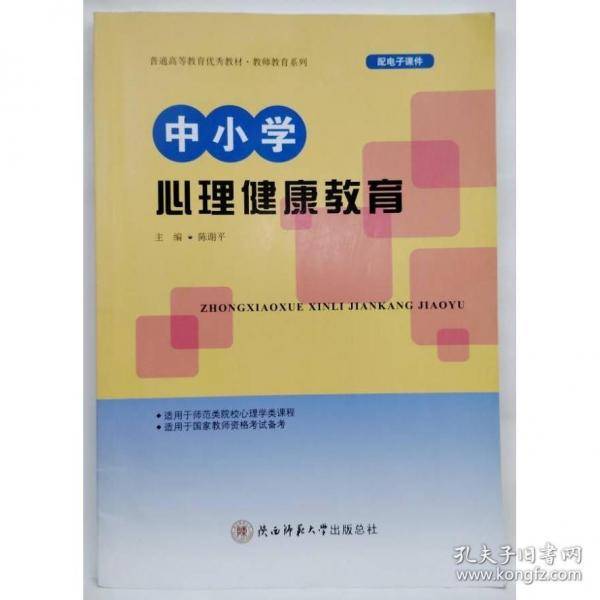 中小学心理健康教育 陈谢平主编