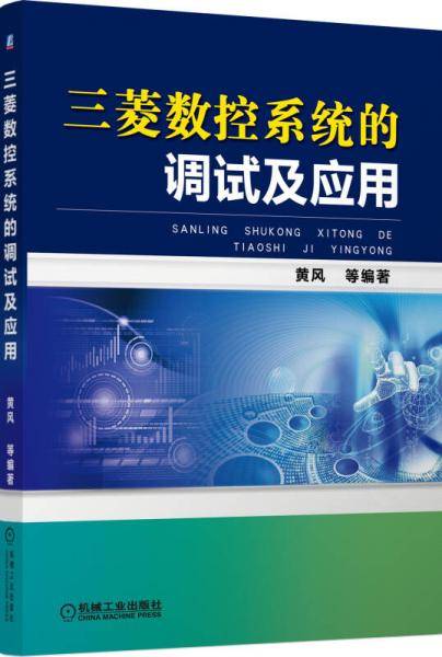 三菱数控系统的调试及应用