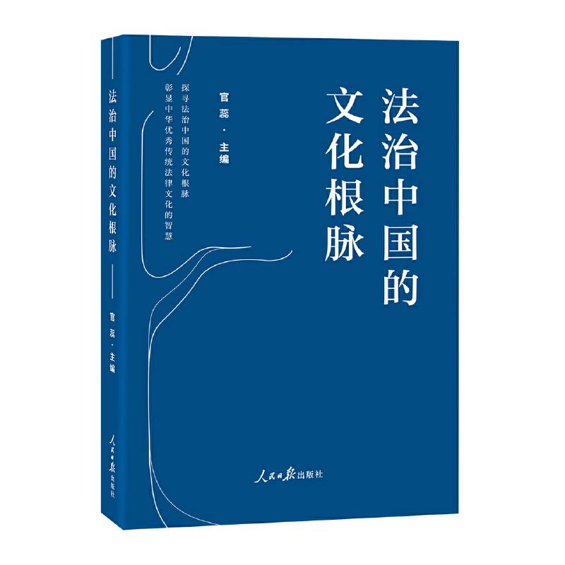 法治中国的文化根脉