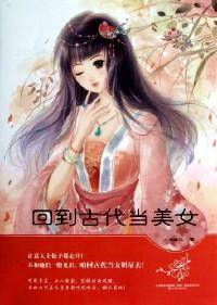 回到古代当美女