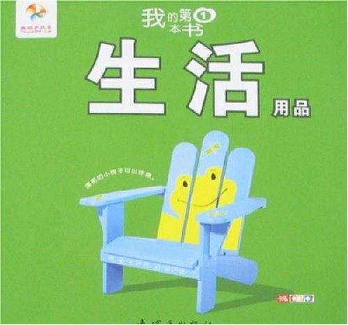生活用品/我的第1本书