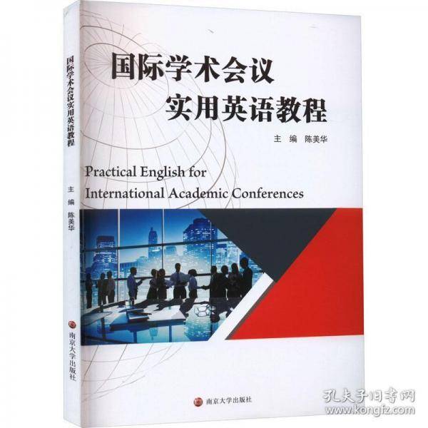 国际学术会议实用英语教程