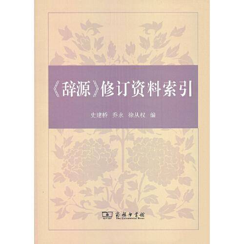 《辞源》修订资料索引