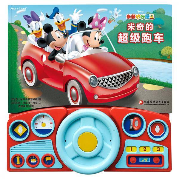pi kids 皮克童书・米奇的超级跑车（有声玩具书・含方向盘）