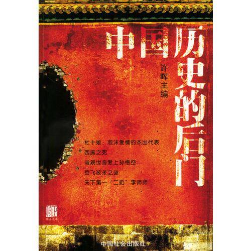 中国历史的后门
