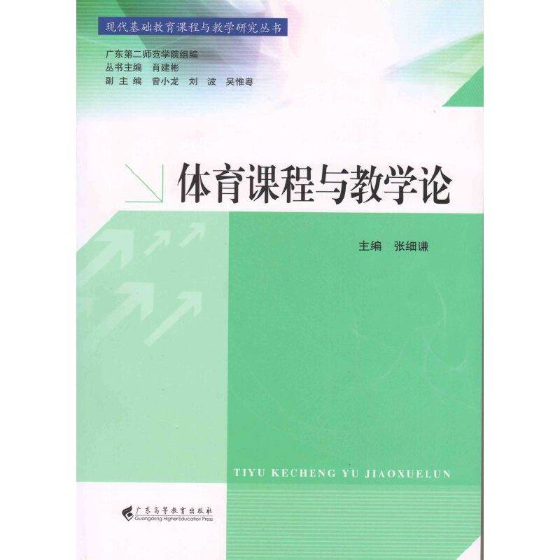 体育课程与教学论