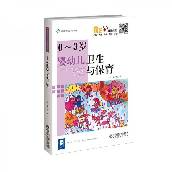 0-3岁婴幼儿卫生与保育