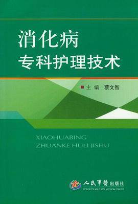 消化病专科护理技术
