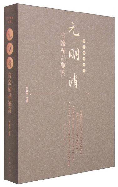 《元明清官窑精品鉴赏》（知行精舍典藏）