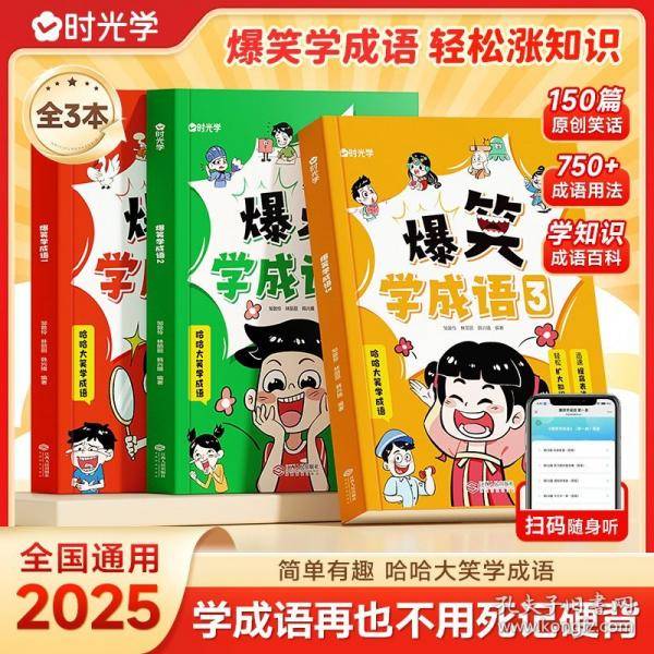 【时光学】爆笑学成语全套3册 成语故事大全小学生版注音版一二三四五六年级课外书阅读老师推荐中华成语故事儿童大字彩图积累大全训练