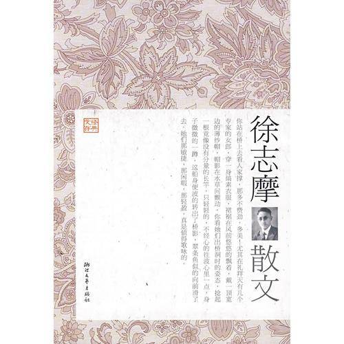 徐志摩散文