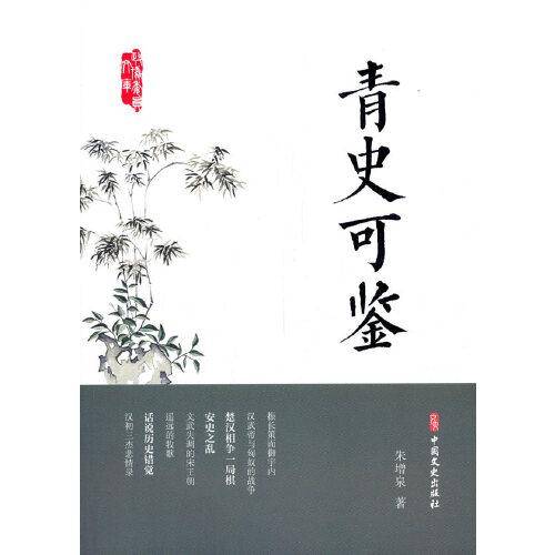 青史可鉴