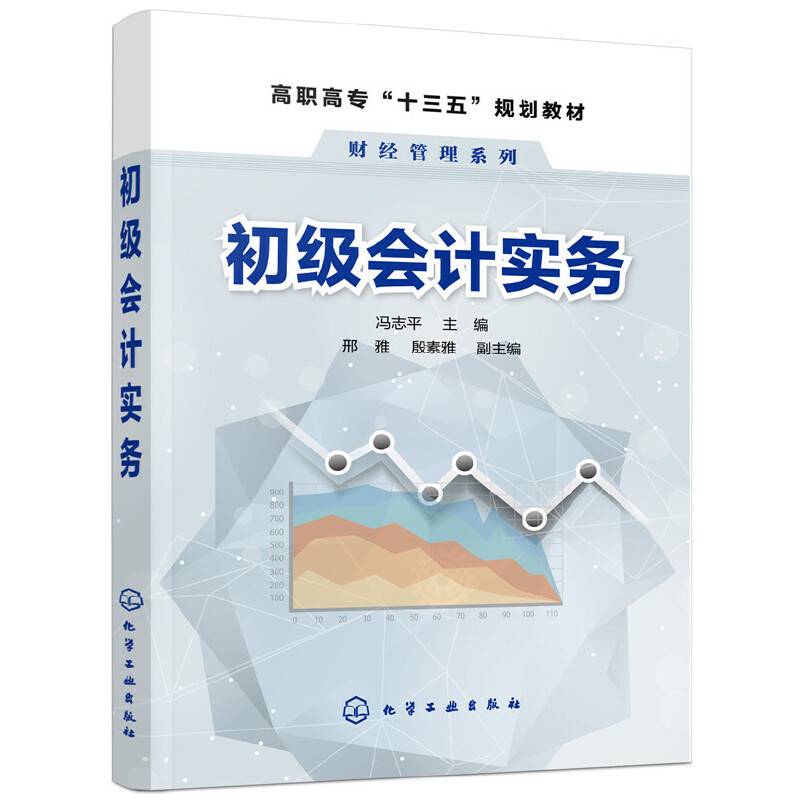 初级会计实务（冯志平）
