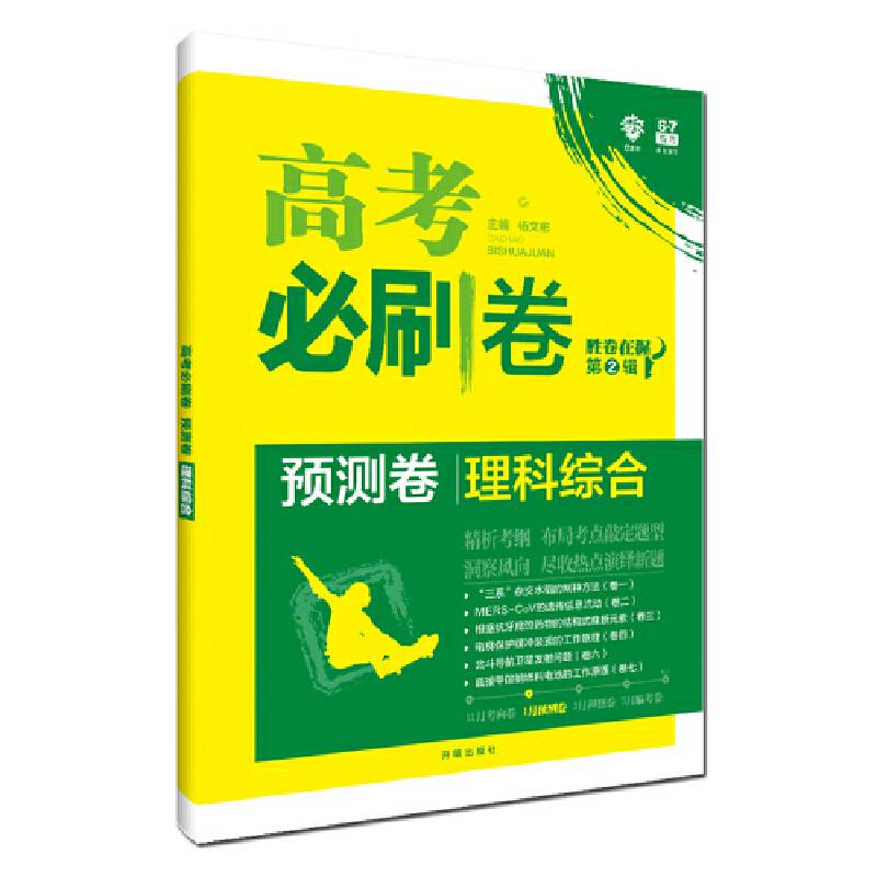 理想树67高考2020新版高考必刷卷预测卷 理科综合 精析考纲洞察风向