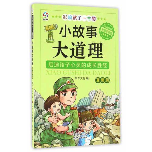 影响孩子一生的小故事大道理（真情篇 彩图注音版）