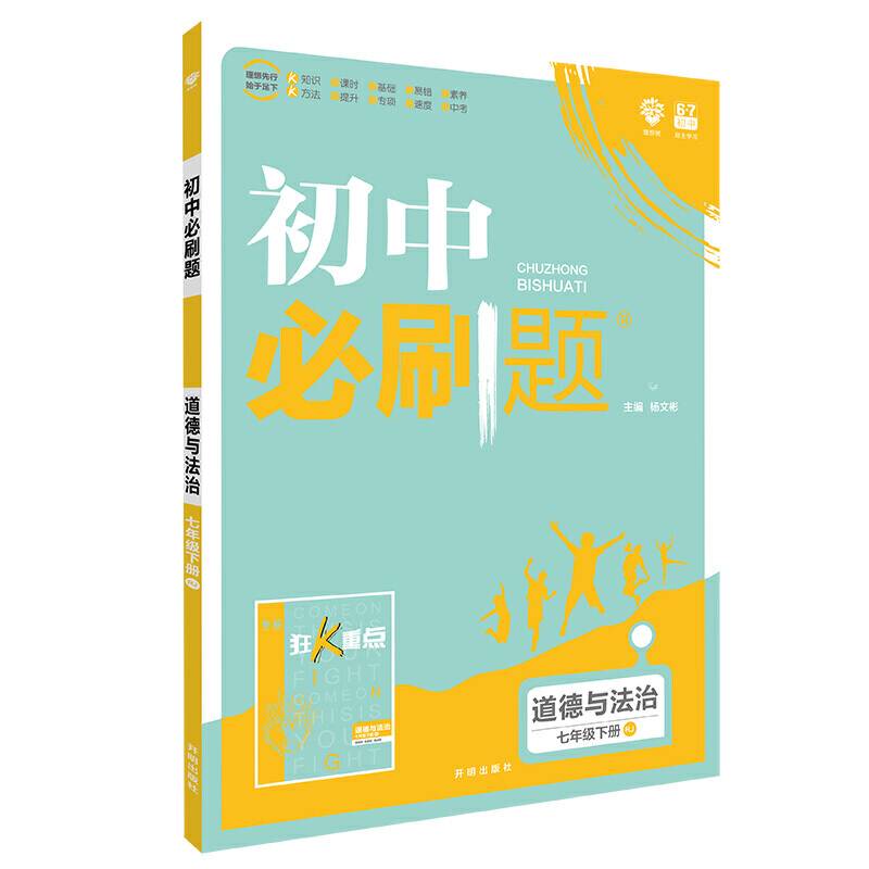 理想树 2020版 初中必刷题 道德与法治七年级下册 RJ 人教版 配狂K重点