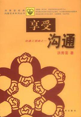 享受沟通