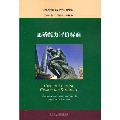 思辨能力评价标准(中文版)(思想者指南系列丛书)