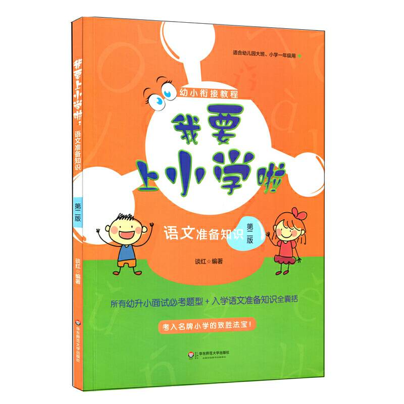 我要上小学啦：语文准备知识