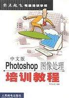 中文版Photoshop图像处理培训教程
