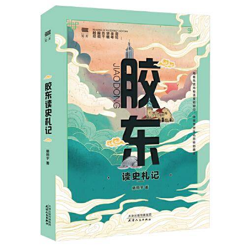 胶东读史札记