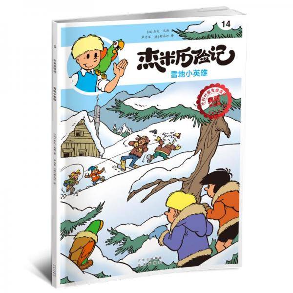 杰米历险记14 雪地小英雄