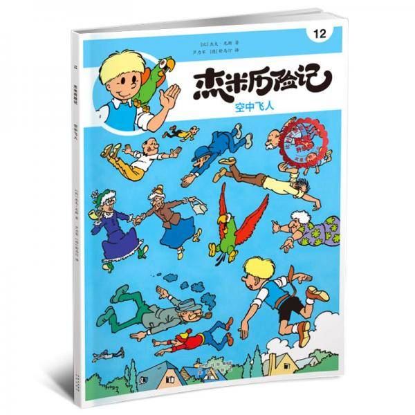 杰米历险记12空中飞人