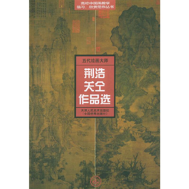 五代绘画大师荆浩关仝作品选——高校中国画教学临习、欣赏范作丛书