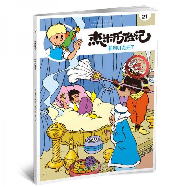 杰米历险记21菲利贝克王子