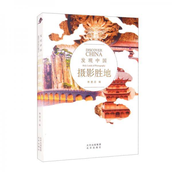 发现中国：摄影胜地
