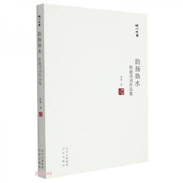妫川文集-韵扬妫水：陈超诗词作品集