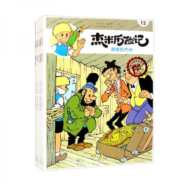 杰米历险记第3辑（13-18）套装共6册