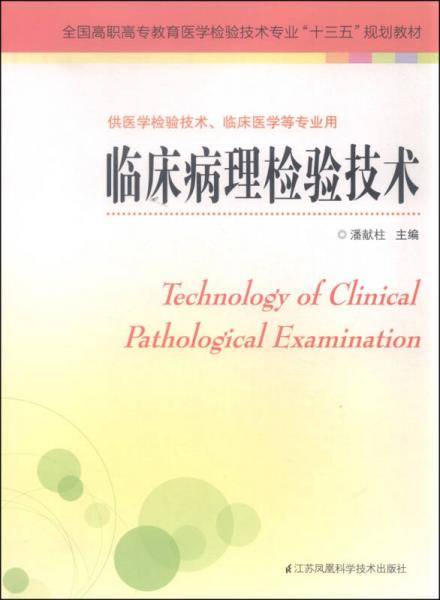 临床病理检验技术